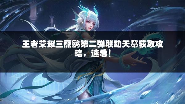 王者荣耀三丽鸥第二弹联动天幕获取攻略，速看！