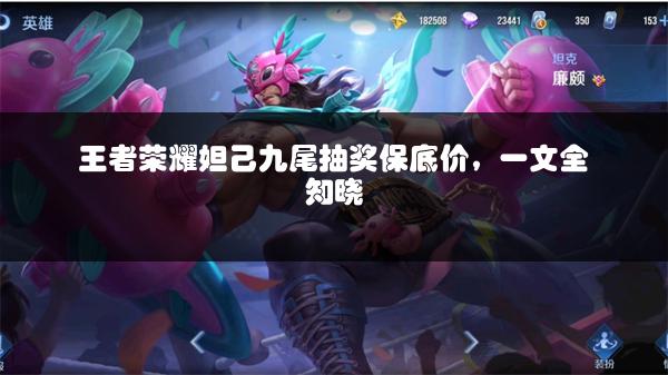 王者荣耀妲己九尾抽奖保底价，一文全知晓