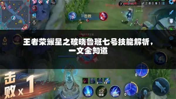 王者荣耀星之破晓鲁班七号技能解析，一文全知道