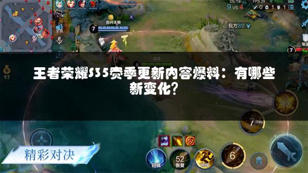 王者荣耀S35赛季更新内容爆料：有哪些新变化？