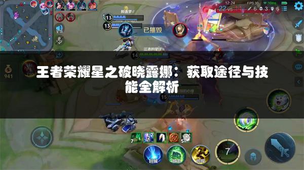 王者荣耀星之破晓露娜：获取途径与技能全解析