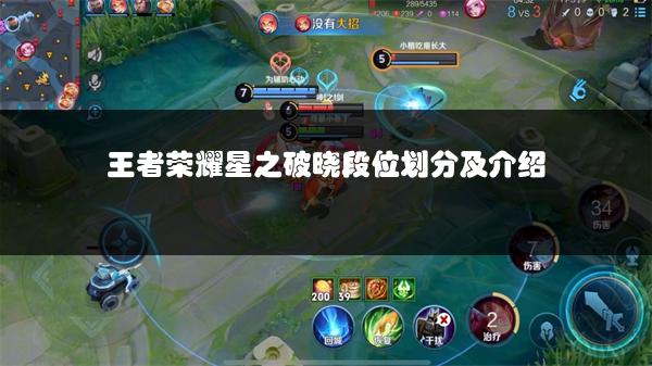 王者荣耀星之破晓段位划分及介绍