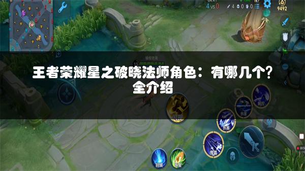 王者荣耀星之破晓法师角色：有哪几个？全介绍