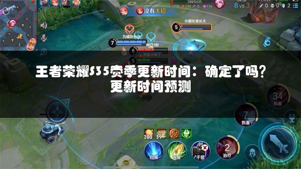 王者荣耀S35赛季更新时间：确定了吗？更新时间预测