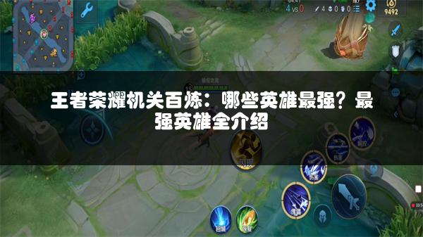 王者荣耀机关百炼：哪些英雄最强？最强英雄全介绍