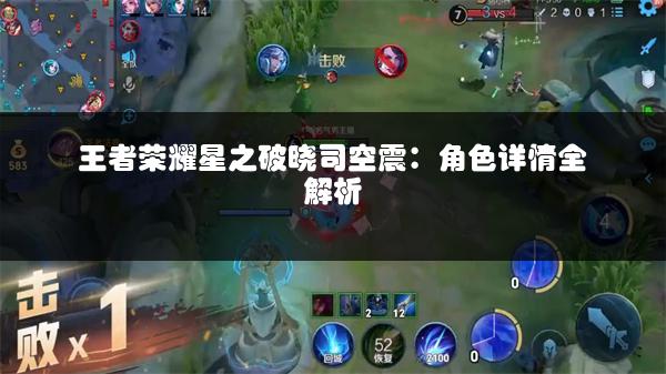 王者荣耀星之破晓司空震：角色详情全解析