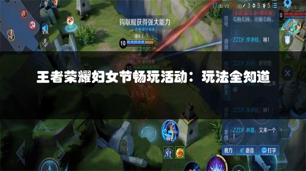 王者荣耀妇女节畅玩活动：玩法全知道