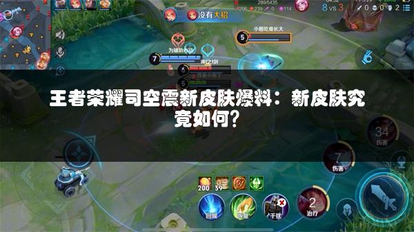 王者荣耀司空震新皮肤爆料：新皮肤究竟如何？