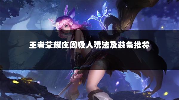 王者荣耀庄周吸人玩法及装备推荐