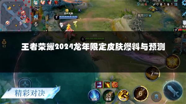 王者荣耀2024龙年限定皮肤爆料与预测