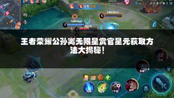王者荣耀公孙离无限星赏官星元获取方法大揭秘！
