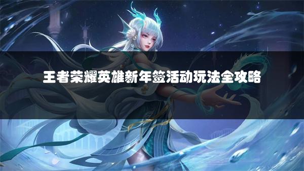 王者荣耀英雄新年签活动玩法全攻略