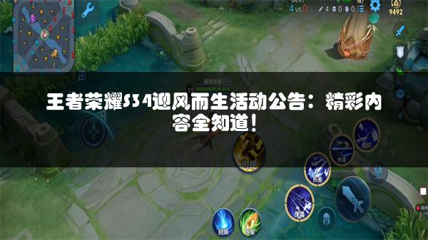王者荣耀S34迎风而生活动公告：精彩内容全知道！