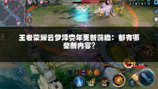 王者荣耀云梦泽赛年更新前瞻：都有哪些新内容？