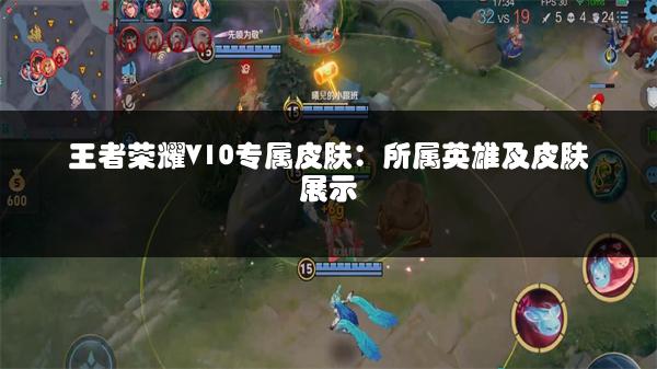 王者荣耀V10专属皮肤：所属英雄及皮肤展示