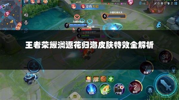 王者荣耀澜逐花归海皮肤特效全解析