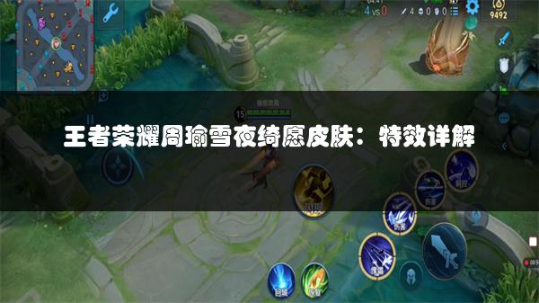 王者荣耀周瑜雪夜绮愿皮肤：特效详解