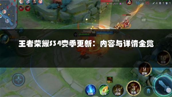 王者荣耀S34赛季更新：内容与详情全览