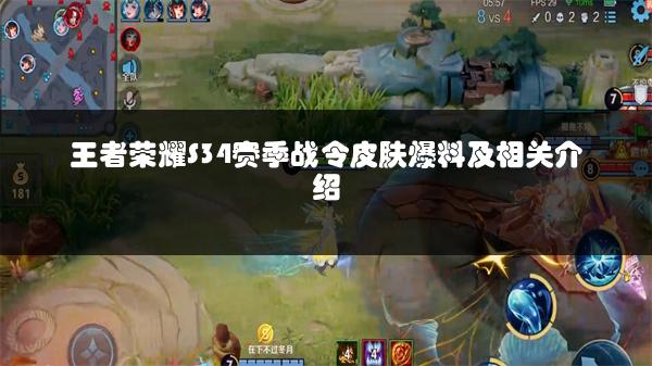 王者荣耀S34赛季战令皮肤爆料及相关介绍