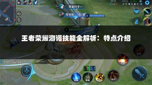 王者荣耀海诺技能全解析：特点介绍