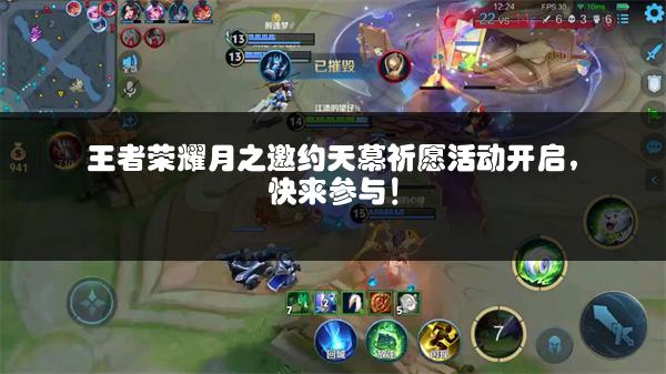 王者荣耀月之邀约天幕祈愿活动开启，快来参与！