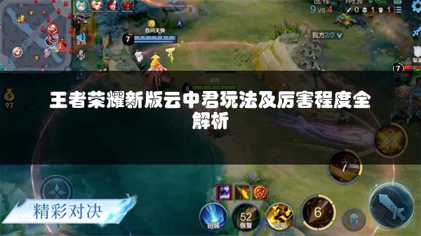 王者荣耀新版云中君玩法及厉害程度全解析
