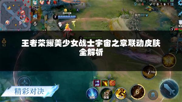 王者荣耀美少女战士宇宙之章联动皮肤全解析