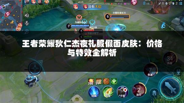 王者荣耀狄仁杰夜礼服假面皮肤：价格与特效全解析