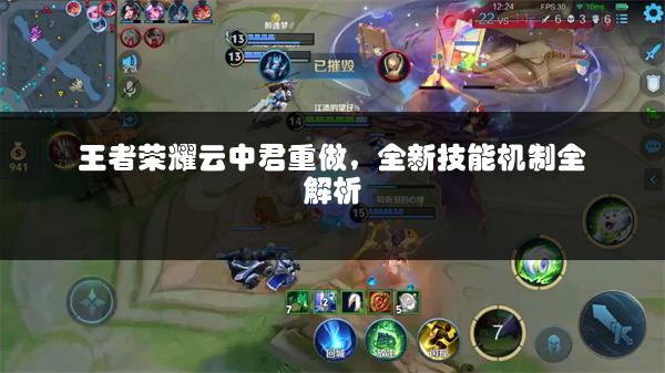 王者荣耀云中君重做，全新技能机制全解析