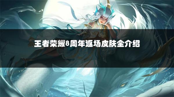 王者荣耀8周年返场皮肤全介绍