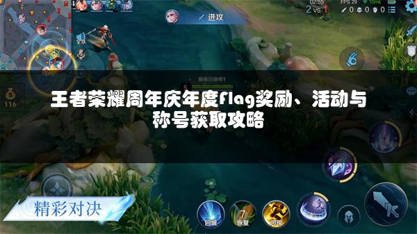 王者荣耀周年庆年度Flag奖励、活动与称号获取攻略