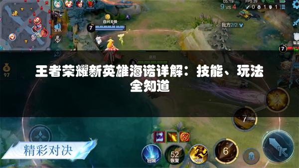 王者荣耀新英雄海诺详解：技能、玩法全知道