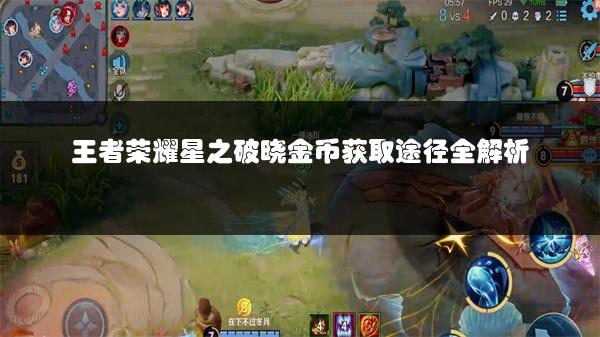 王者荣耀星之破晓金币获取途径全解析