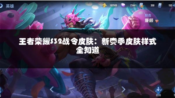 王者荣耀S32战令皮肤：新赛季皮肤样式全知道