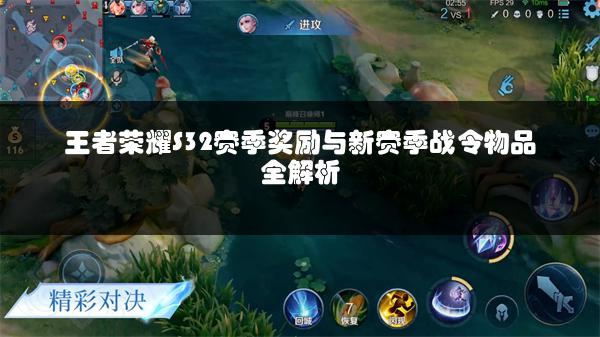 王者荣耀S32赛季奖励与新赛季战令物品全解析