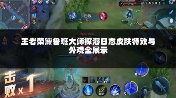 王者荣耀鲁班大师探海日志皮肤特效与外观全展示