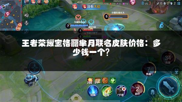 王者荣耀宝格丽芈月联名皮肤价格：多少钱一个？