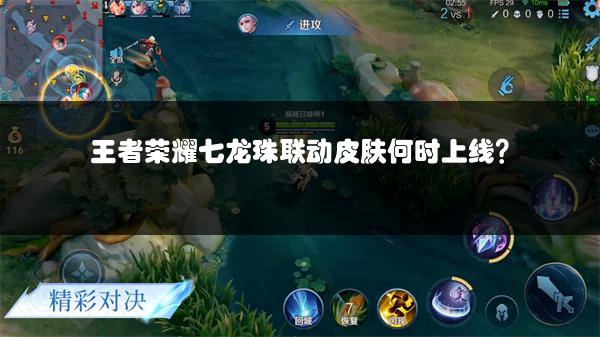 王者荣耀七龙珠联动皮肤何时上线？