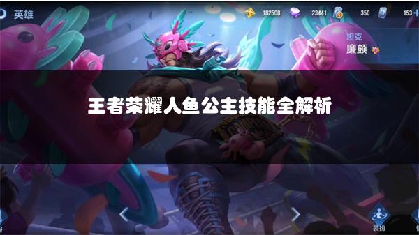 王者荣耀人鱼公主技能全解析