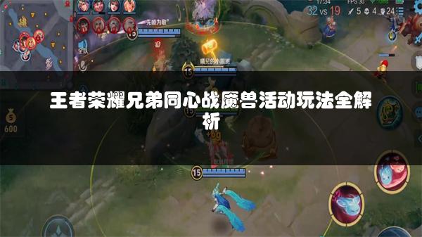 王者荣耀兄弟同心战魇兽活动玩法全解析