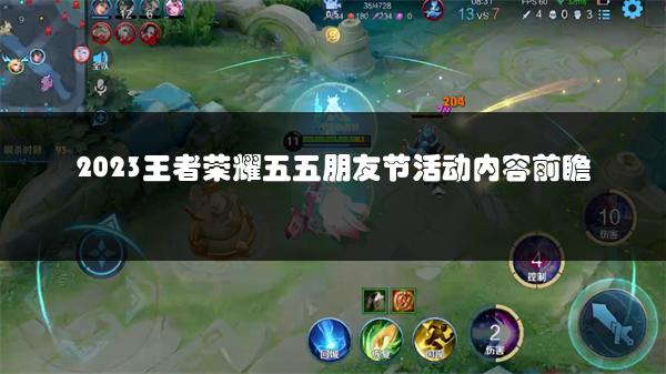 2023王者荣耀五五朋友节活动内容前瞻