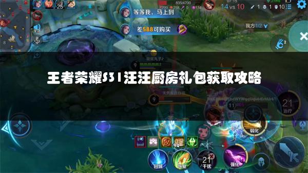 王者荣耀S31汪汪厨房礼包获取攻略