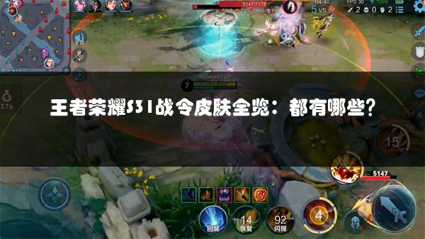 王者荣耀S31战令皮肤全览：都有哪些？