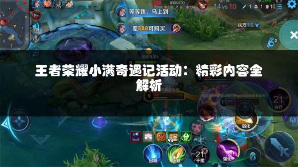 王者荣耀小满奇遇记活动：精彩内容全解析