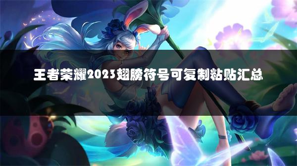 王者荣耀2023翅膀符号可复制粘贴汇总
