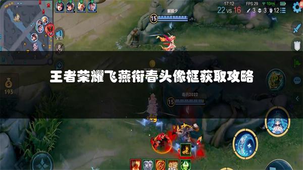 王者荣耀飞燕衔春头像框获取攻略