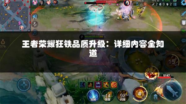 王者荣耀狂铁品质升级：详细内容全知道