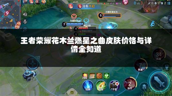 王者荣耀花木兰燃星之曲皮肤价格与详情全知道