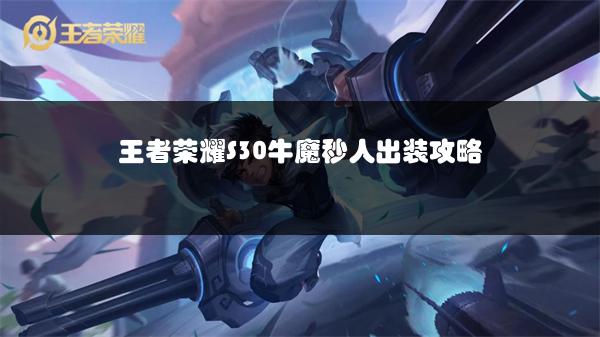 王者荣耀S30牛魔秒人出装攻略