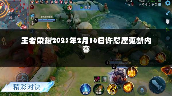王者荣耀2023年2月16日许愿屋更新内容
